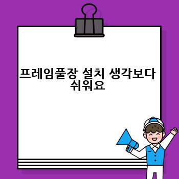 프레임풀장 설치 생각보다 쉬워요
