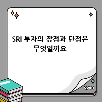 SRI 투자의 장점과 단점은 무엇일까요