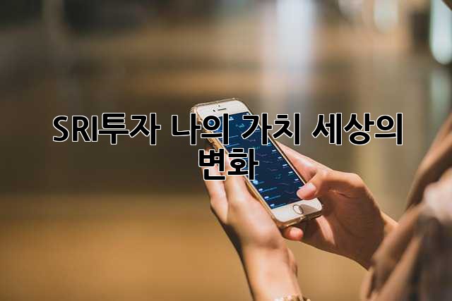 SRI투자: 나의 가치, 세상의 변화