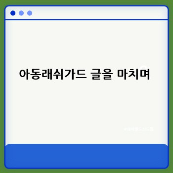 아동래쉬가드 글을 마치며