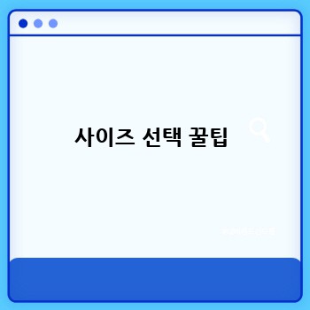 사이즈 선택 꿀팁