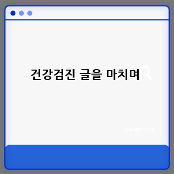 건강검진 글을 마치며