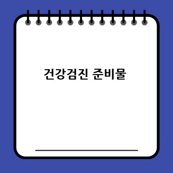 내 나이, 건강검진 꼭 필요할까요? 연령별 맞춤 건강검진 가이드