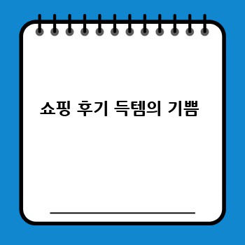 쇼핑 후기 득템의 기쁨