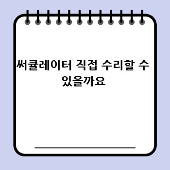 써큘레이터 직접 수리할 수 있을까요