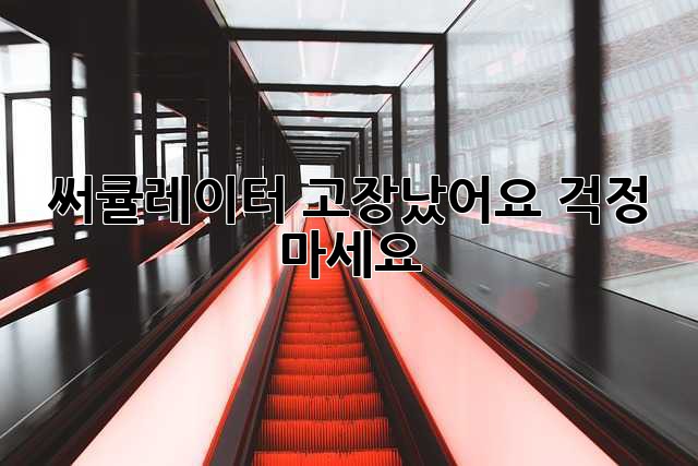 써큘레이터 고장났어요? 걱정 마세요!