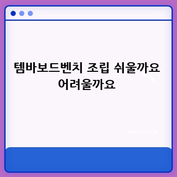 템바보드벤치 득템 후기: 꿀팁 대방출! ✨