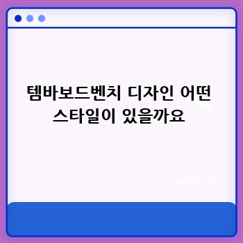 템바보드벤치 디자인 어떤 스타일이 있을까요