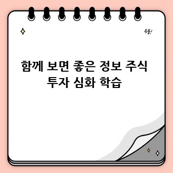 함께 보면 좋은 정보 주식 투자 심화 학습
