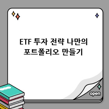 ETF 투자 전략 나만의 포트폴리오 만들기