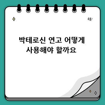 임산부, 수유부도 안심! 박테로신 연고 사용법 완벽 가이드