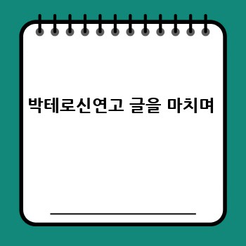 박테로신연고 글을 마치며