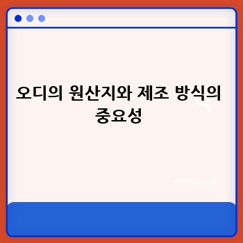 오디의 원산지와 제조 방식의 중요성
