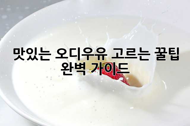 맛있는 오디우유 고르는 꿀팁! 완벽 가이드