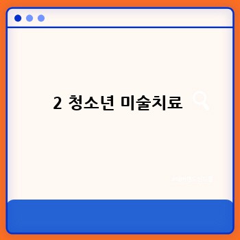 2 청소년 미술치료