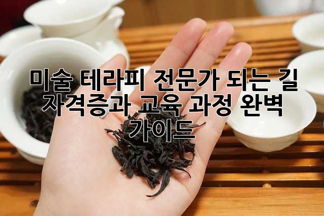 미술 테라피 전문가 되는 길: 자격증과 교육 과정 완벽 가이드
