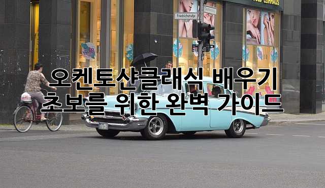 오켄토샨클래식 배우기: 초보를 위한 완벽 가이드