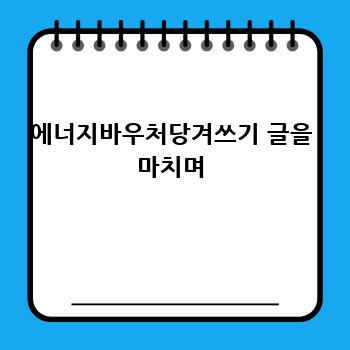 에너지바우처당겨쓰기 글을 마치며