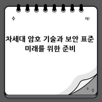 차세대 암호 기술과 보안 표준 미래를 위한 준비