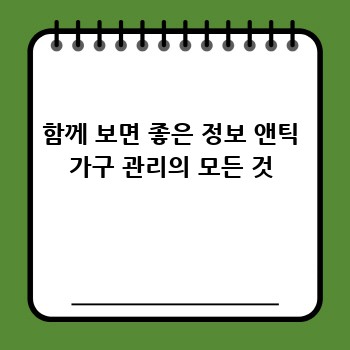 함께 보면 좋은 정보 앤틱 가구 관리의 모든 것