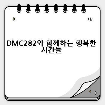 DMC282와 함께하는 행복한 시간들