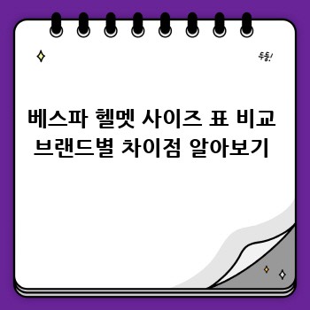 베스파 헬멧 사이즈 표 비교 브랜드별 차이점 알아보기