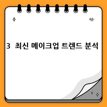 3  최신 메이크업 트렌드 분석