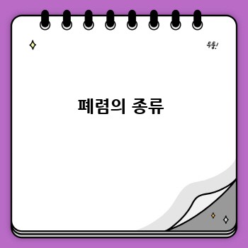 폐렴의 종류