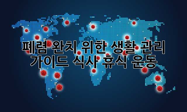 폐렴 완치 위한 생활 관리 가이드: 식사, 휴식, 운동