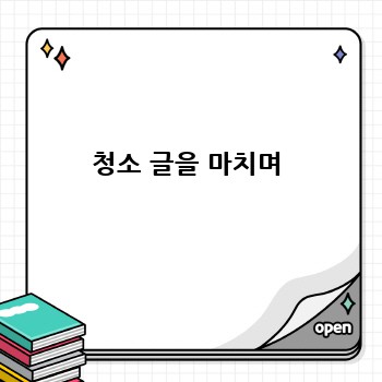 청소 글을 마치며