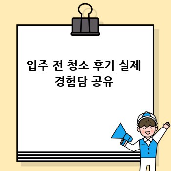 입주 전 청소 후기 실제 경험담 공유