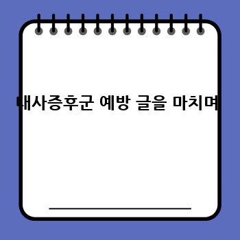 대사증후군 예방 글을 마치며