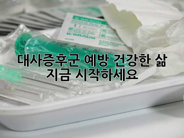대사증후군 예방: 건강한 삶, 지금 시작하세요!