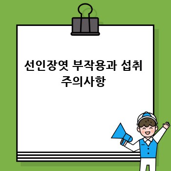 선인장엿 부작용과 섭취 주의사항
