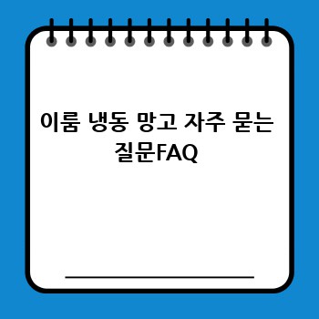 이룸 냉동 망고 자주 묻는 질문FAQ