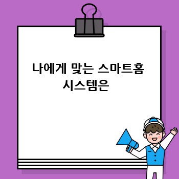 나에게 맞는 스마트홈 시스템은 