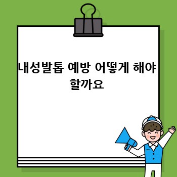내성발톱 예방 어떻게 해야 할까요
