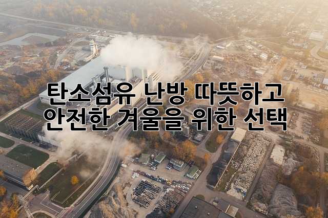 탄소섬유 난방: 따뜻하고 안전한 겨울을 위한 선택