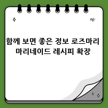 함께 보면 좋은 정보 로즈마리 마리네이드 레시피 확장
