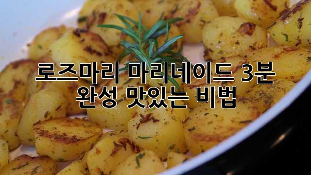 로즈마리 마리네이드: 3분 완성, 맛있는 비법!