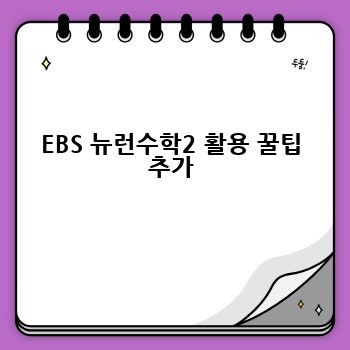 EBS 뉴런수학2 활용 꿀팁 추가