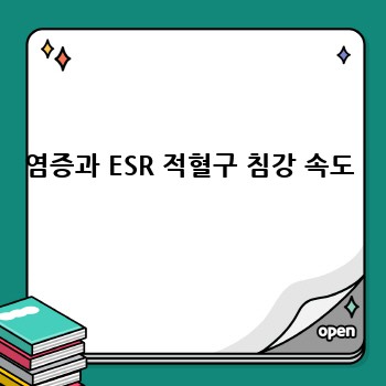 염증과 ESR 적혈구 침강 속도