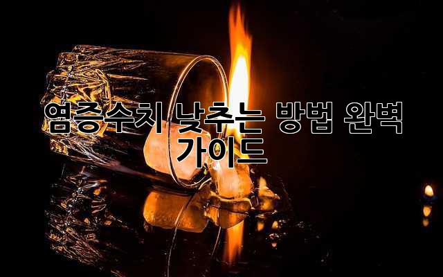 염증수치 낮추는 방법, 완벽 가이드