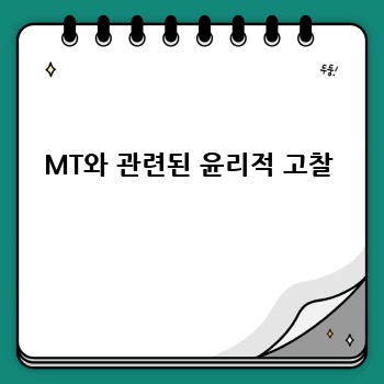 MT와 관련된 윤리적 고찰