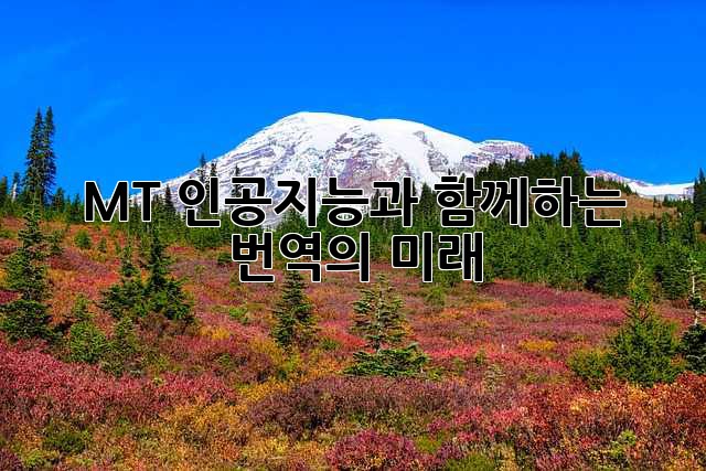 MT: 인공지능과 함께하는 번역의 미래