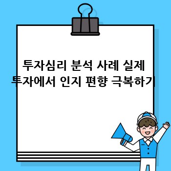투자심리 분석 사례 실제 투자에서 인지 편향 극복하기