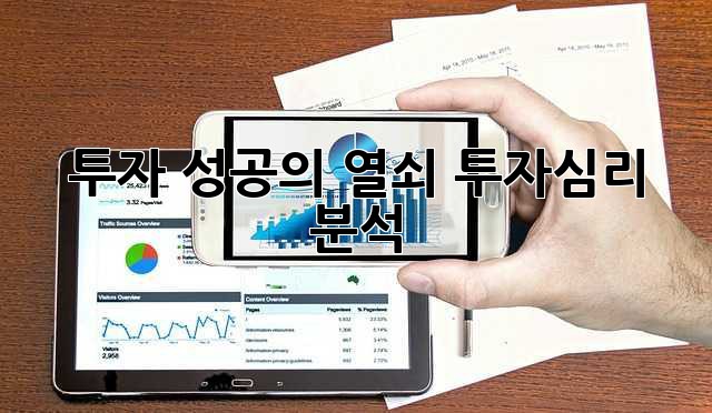 투자 성공의 열쇠, 투자심리 분석