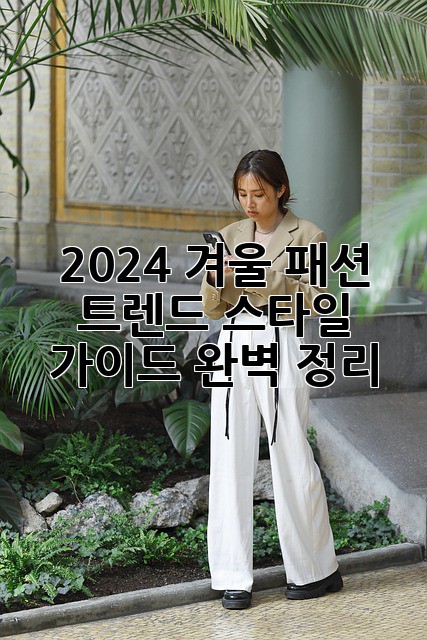 2024 겨울 패션 트렌드: 스타일 가이드 완벽 정리