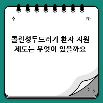 콜린성두드러기 환자 지원 제도는 무엇이 있을까요