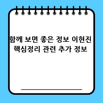 함께 보면 좋은 정보 이현진 핵심정리 관련 추가 정보